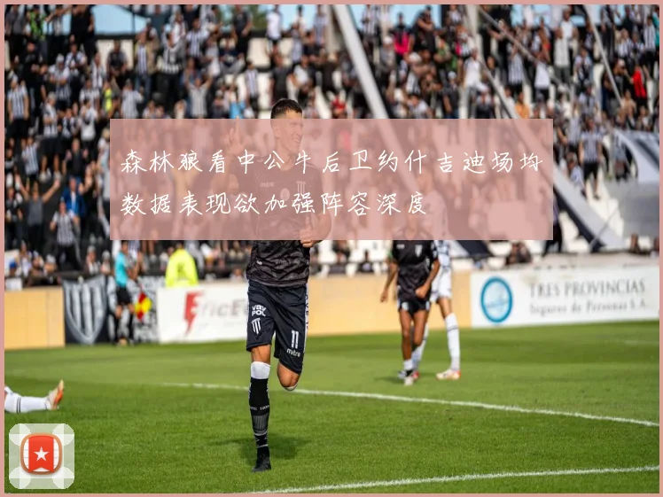 森林狼看中公牛后卫约什吉迪场均数据表现欲加强阵容深度