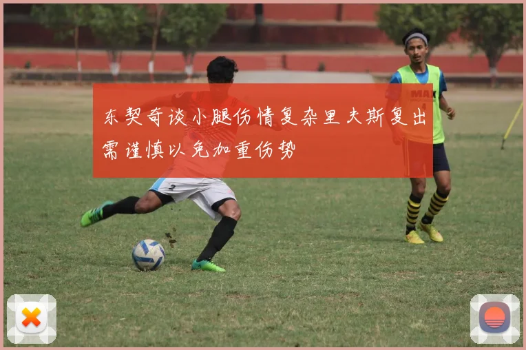 东契奇谈小腿伤情复杂里夫斯复出需谨慎以免加重伤势