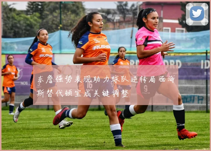 东詹强势表现助力球队逆转局面海斯替代顿宝成关键调整